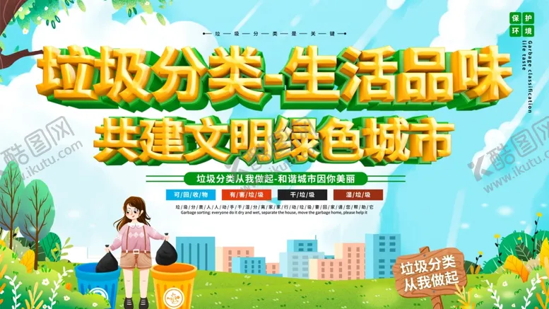 编号：76032004241023129133【酷图网】源文件下载-垃圾分类