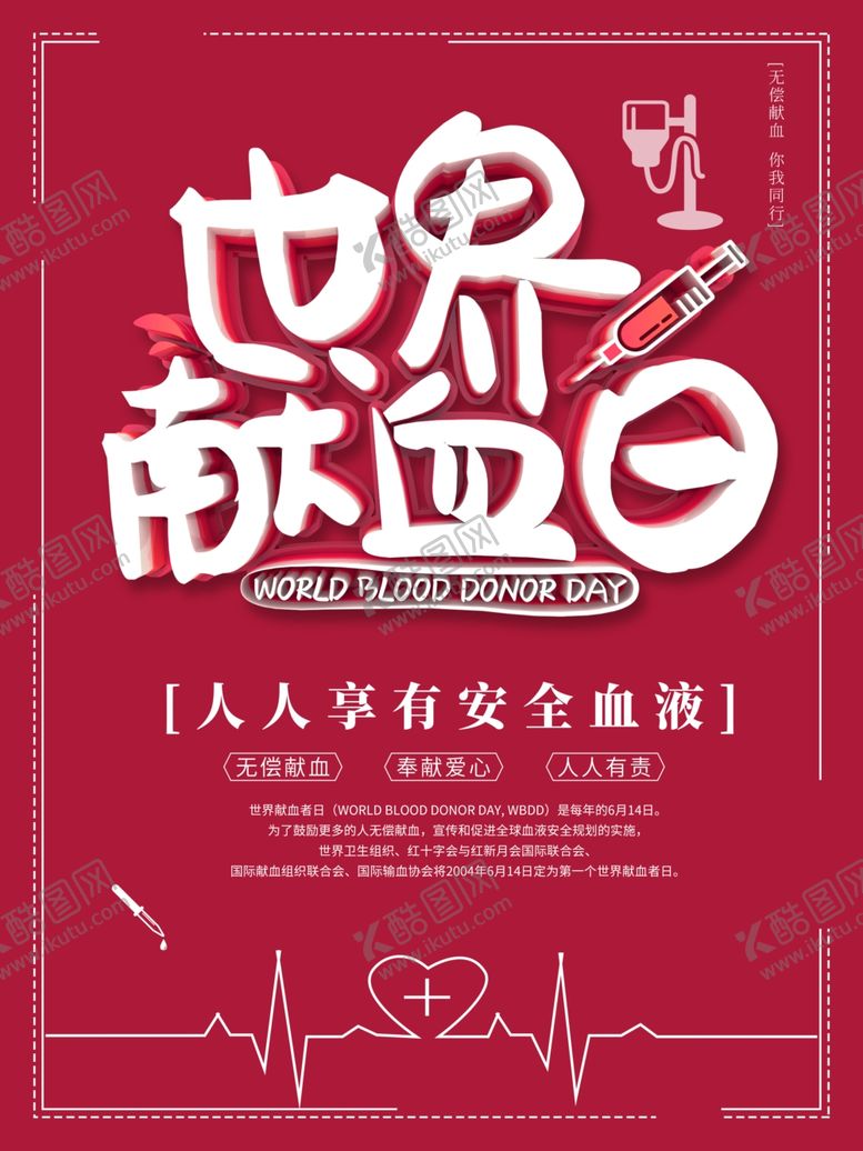 编号：43319409082307546678【酷图网】源文件下载-无偿献血
