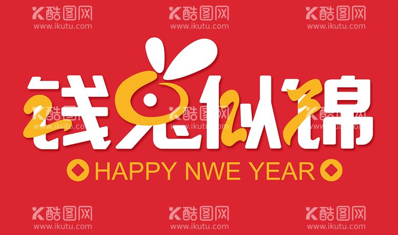 编号：26318910111625418752【酷图网】源文件下载-2023新年