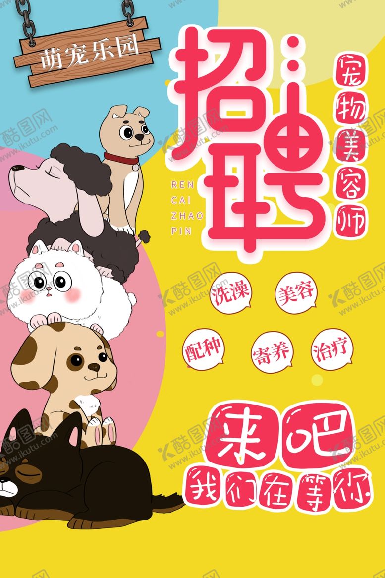 编号：51731201270311388170【酷图网】源文件下载-宠物海报