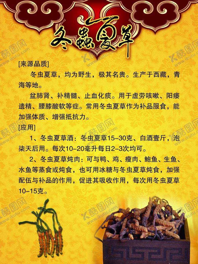 编号：26541209190844127387【酷图网】源文件下载-冬虫夏草