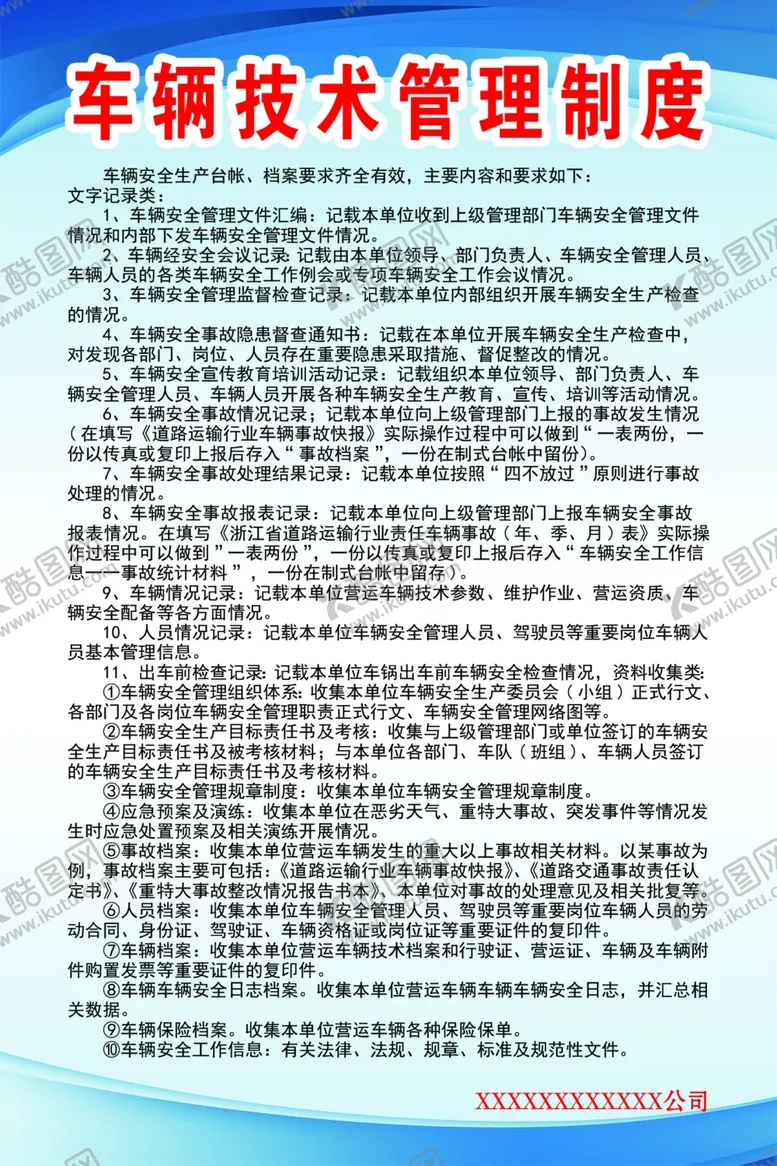 编号：12059605041942307350【酷图网】源文件下载-车辆技术管理制度