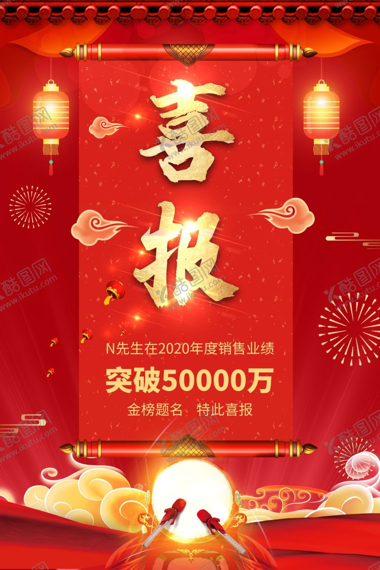 编号：43428710050745415730【酷图网】源文件下载-销售喜报红色创意海报