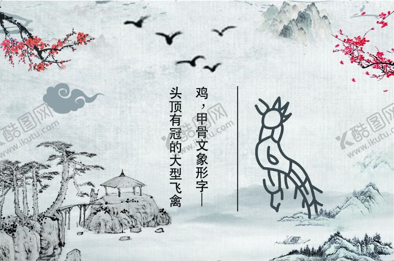 编号：10140810051858106547【酷图网】源文件下载-鸡的象形字