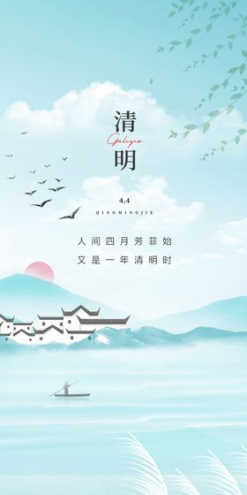 清明