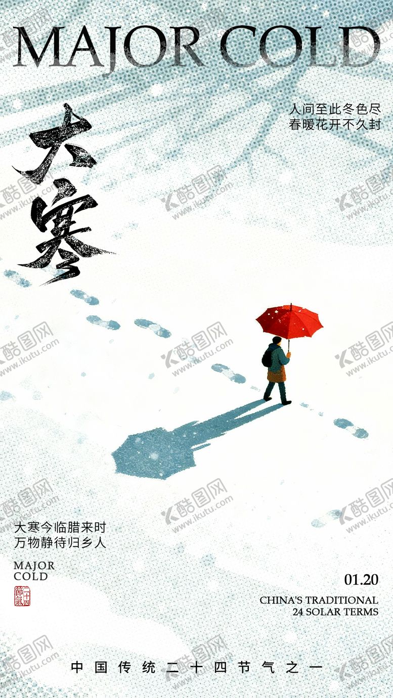 编号：25549201041126337147【酷图网】源文件下载-大寒海报