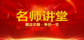 名师讲堂