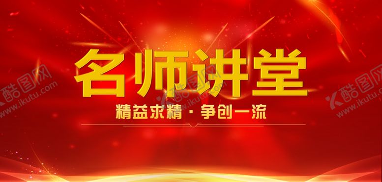 编号：48256210172023298356【酷图网】源文件下载-名师讲堂