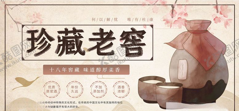 编号：34263805130747323776【酷图网】源文件下载-陈年老窖