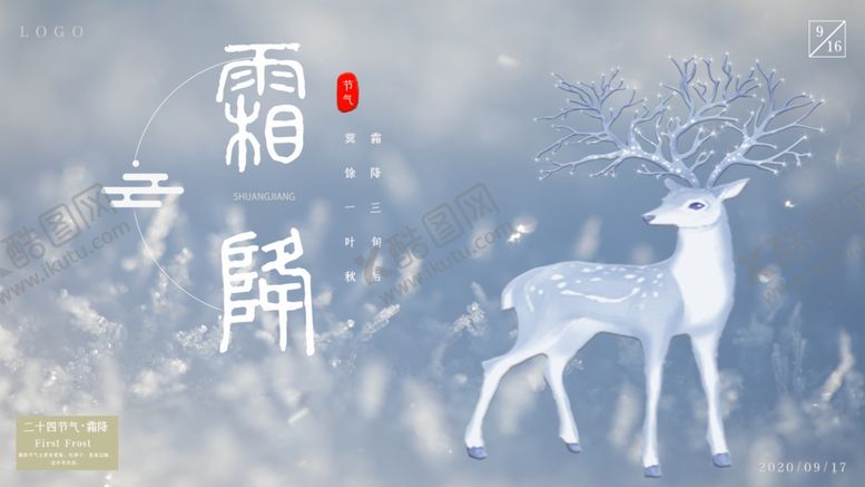 编号：99029006290738404453【酷图网】源文件下载-霜降