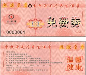 免费券