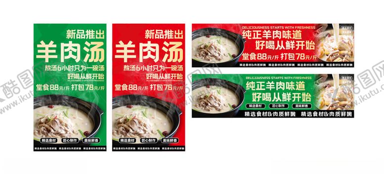 编号：94309912191345567014【酷图网】源文件下载-羊肉汤海报灯箱