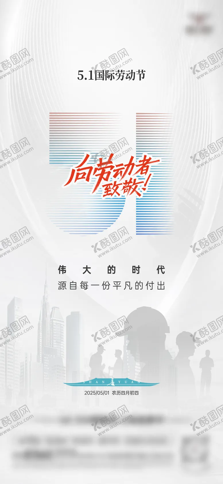 编号：31113904270844518981【酷图网】源文件下载-五一劳动节海报
