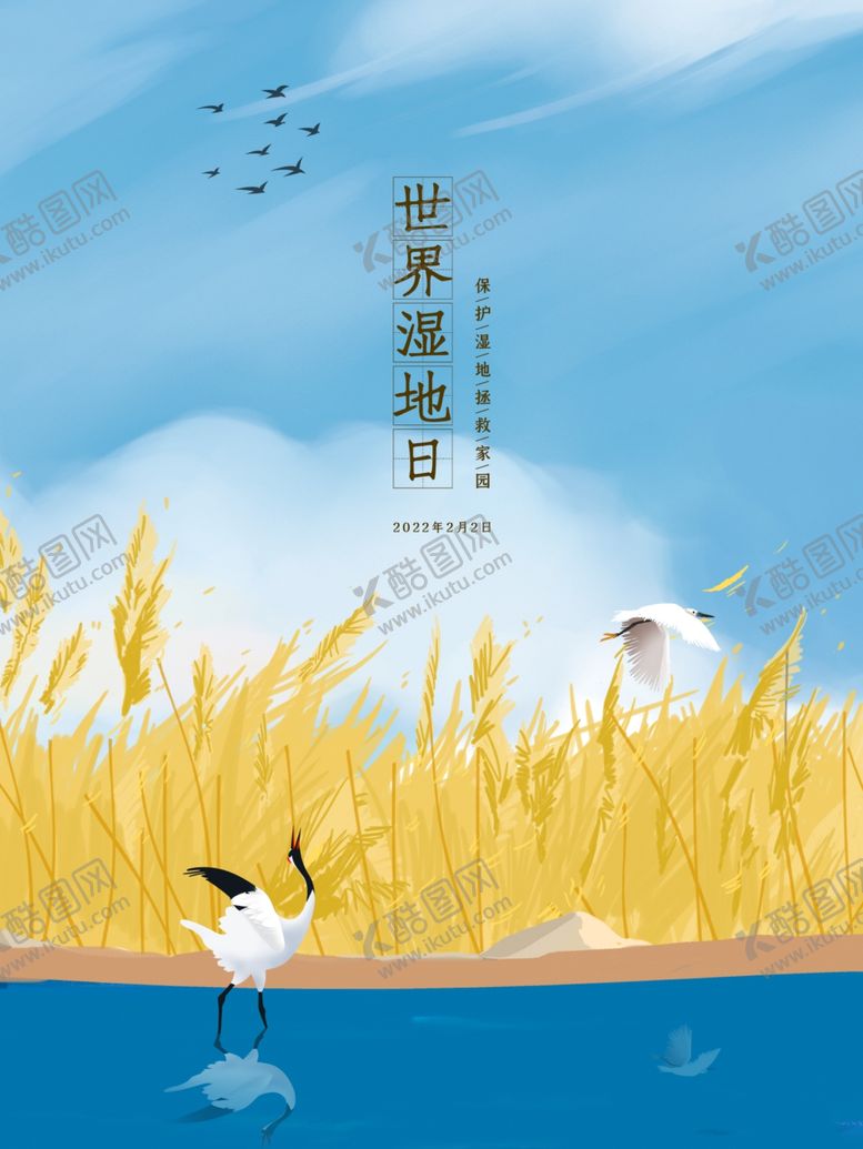 编号：66534909272344041317【酷图网】源文件下载-世界湿地日