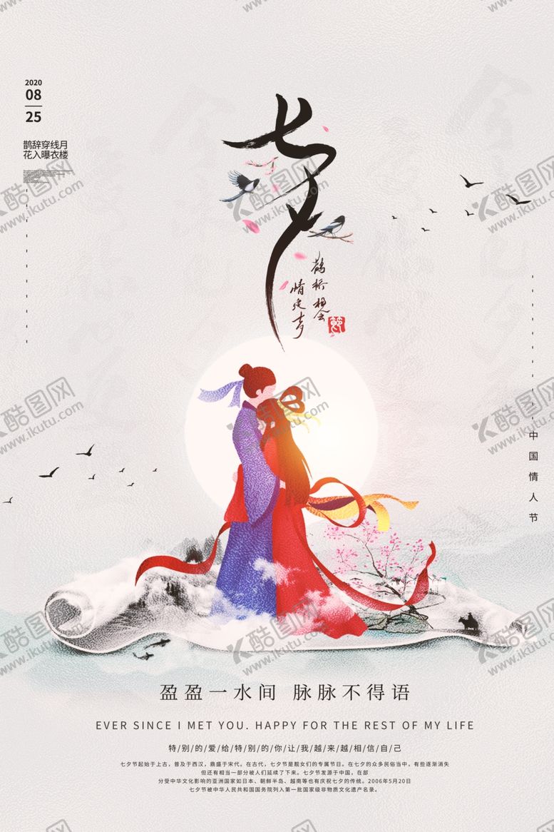 编号：68719405161759483118【酷图网】源文件下载-七夕传统促销活动宣传海报素材