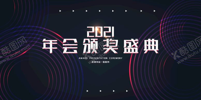 编号：83123611202226062994【酷图网】源文件下载-颁奖典礼