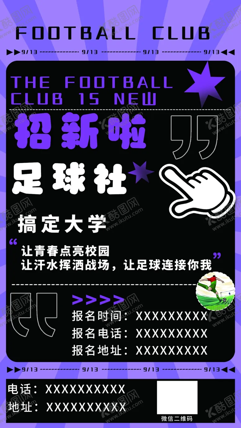 编号：62656902210106132979【酷图网】源文件下载-学校足球社招新海报