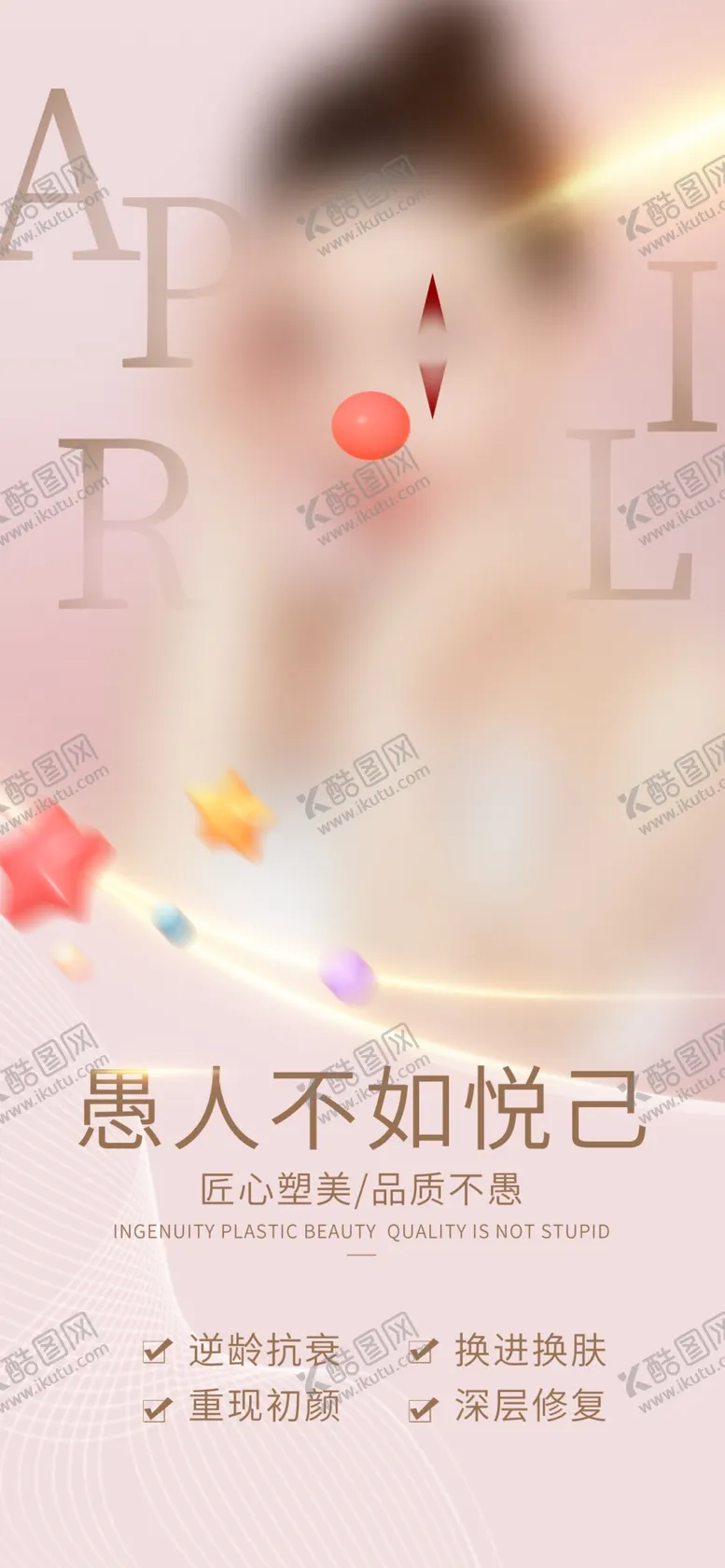 编号：48901712021823263275【酷图网】源文件下载-医美海报
