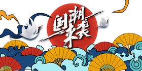 国潮素材