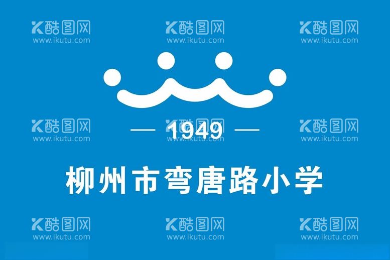 编号：53138811280908411876【酷图网】源文件下载-柳州市弯唐路小学