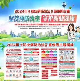 2024年职业病防治法