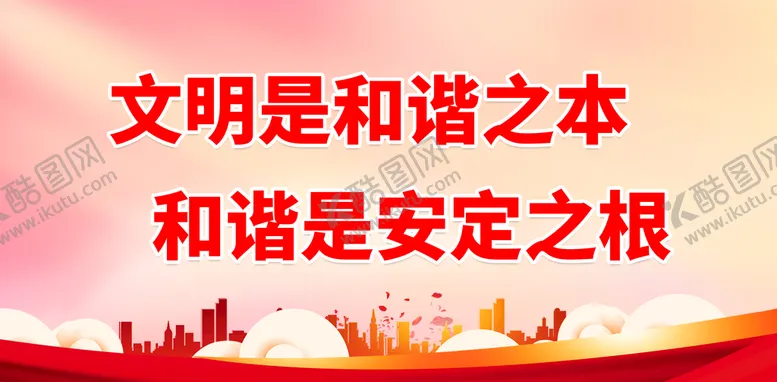 编号：57164310050735211679【酷图网】源文件下载-文明是和谐之本