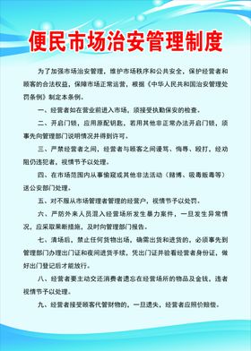便民市场治安管理制度