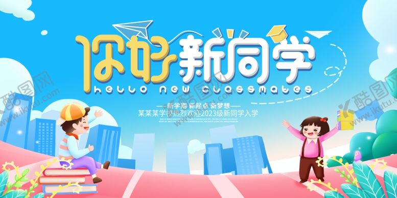 编号：21409410022352149342【酷图网】源文件下载-你好新同学开学场景图