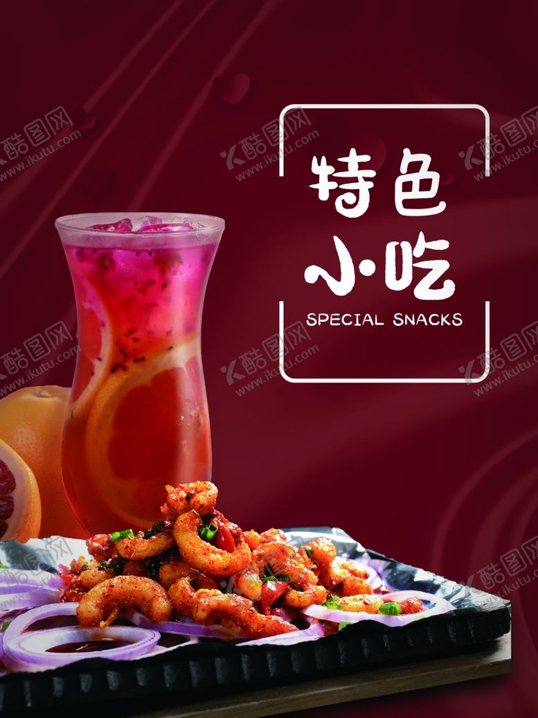 编号：67977509261238451011【酷图网】源文件下载-街吧特色小吃海报