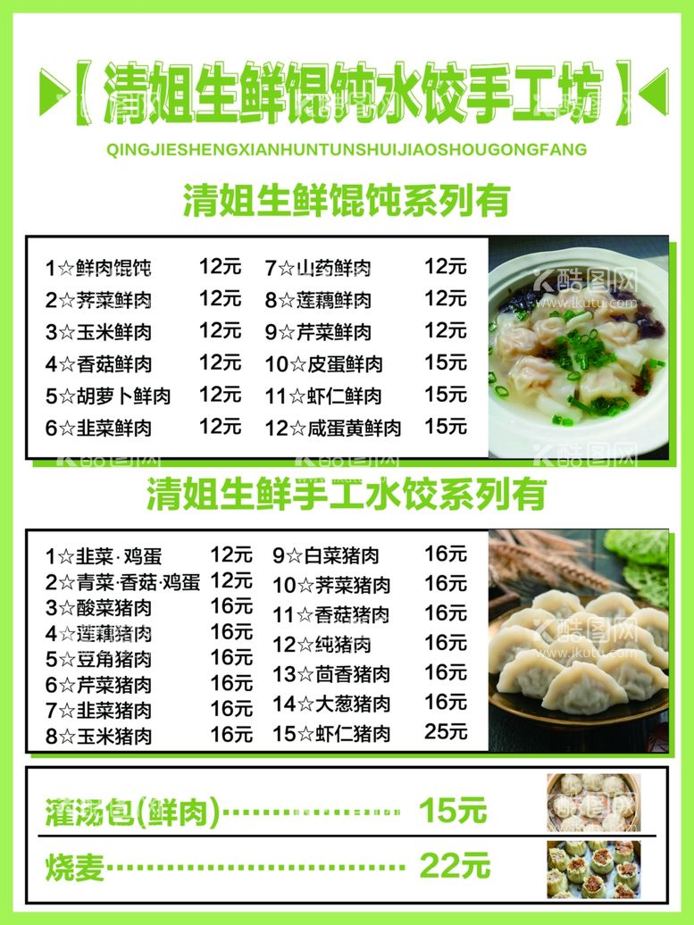 编号：54760612112011013348【酷图网】源文件下载-馄饨水饺手工坊价目