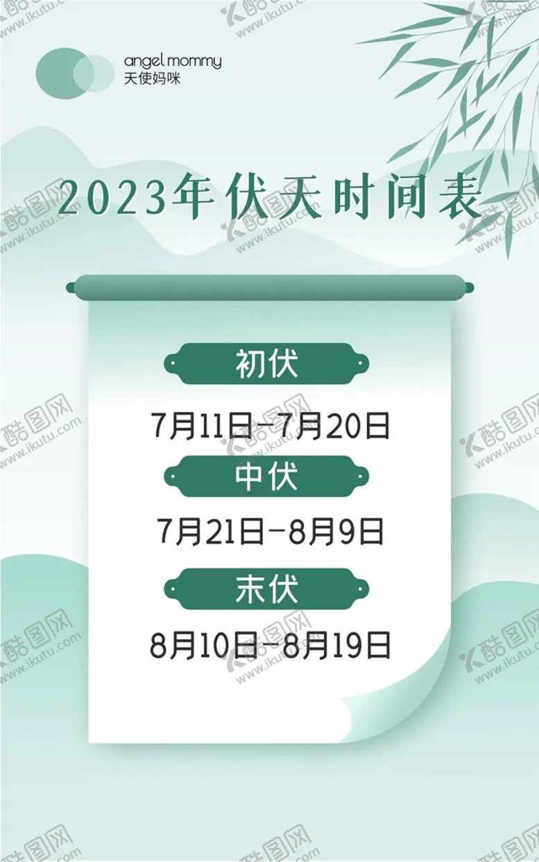 编号：44690712112347127415【酷图网】源文件下载-三伏天时间表