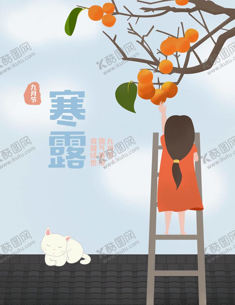 编号：95889105121612521162【酷图网】源文件下载-寒露海报