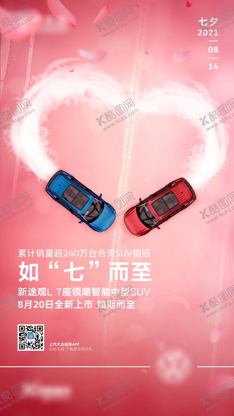 编号：46275505222014312742【酷图网】源文件下载-七夕节海报