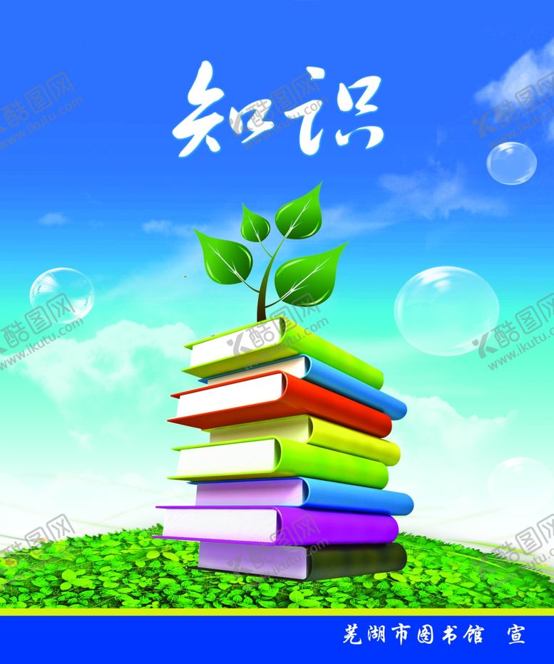 编号：60895310130045179942【酷图网】源文件下载-知识海报
