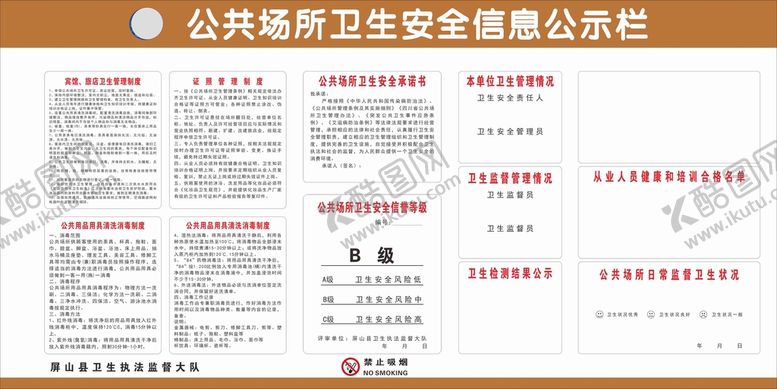 编号：36375901150750386675【酷图网】源文件下载-公共场所卫生安全信息公示栏