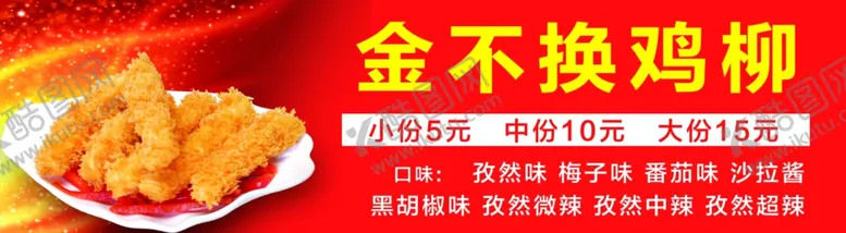 编号：55096806161511477870【酷图网】源文件下载-鸡柳