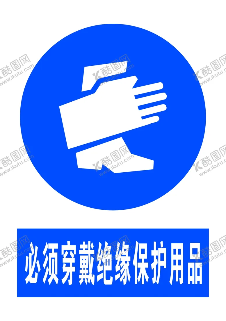 编号：72846104221541052608【酷图网】源文件下载-必须穿戴绝缘物品