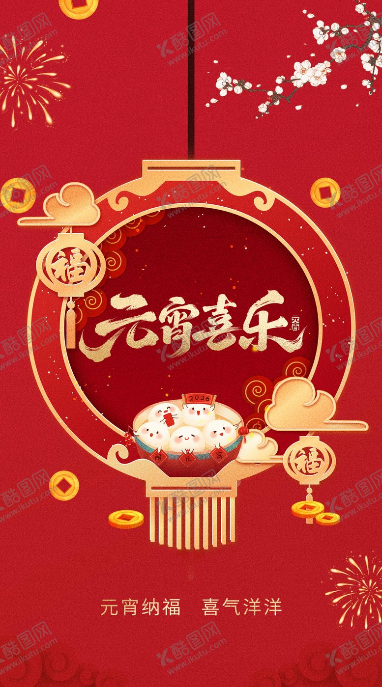 编号：17643802260211373147【酷图网】源文件下载-元宵节海报