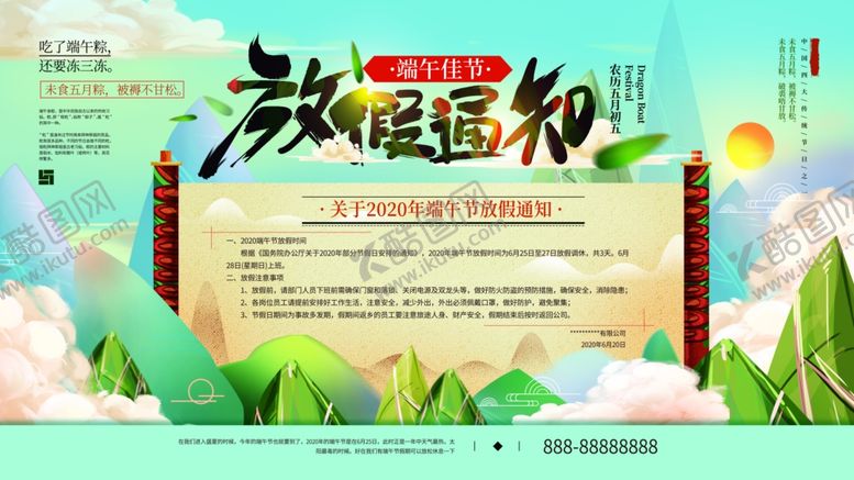 编号：48388505091057056865【酷图网】源文件下载-放假通知