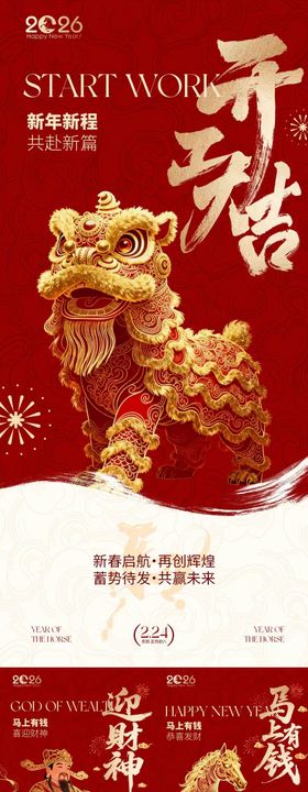 马年开工大吉醒狮中式插画海报