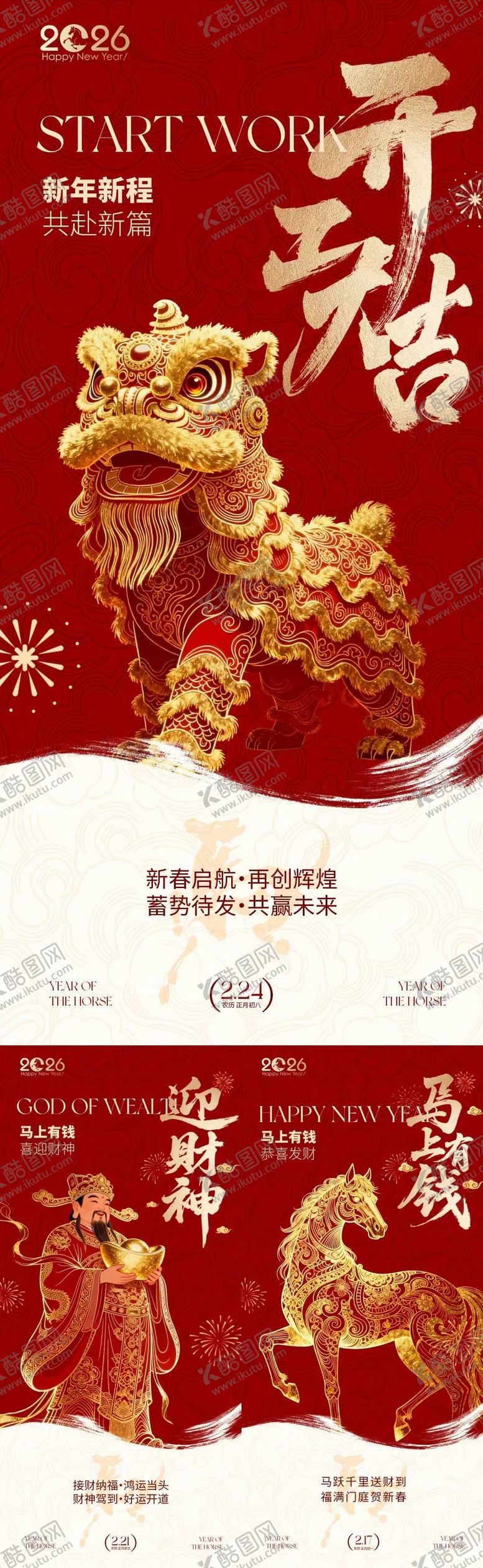 编号：67131002150206356275【酷图网】源文件下载-马年迎财神开工大吉中式插画海报