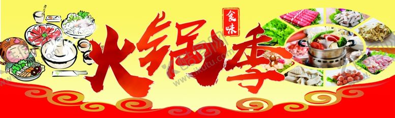 编号：67931210132043012304【酷图网】源文件下载-火锅季