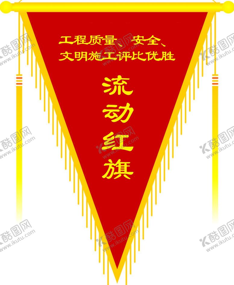编号：48940701261533175800【酷图网】源文件下载-流动红旗