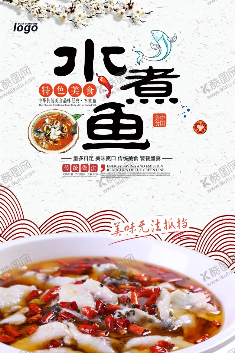 编号：67628206281743176505【酷图网】源文件下载-水煮鱼