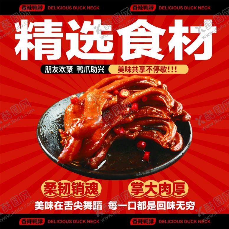编号：22333505020158012841【酷图网】源文件下载-鸭货