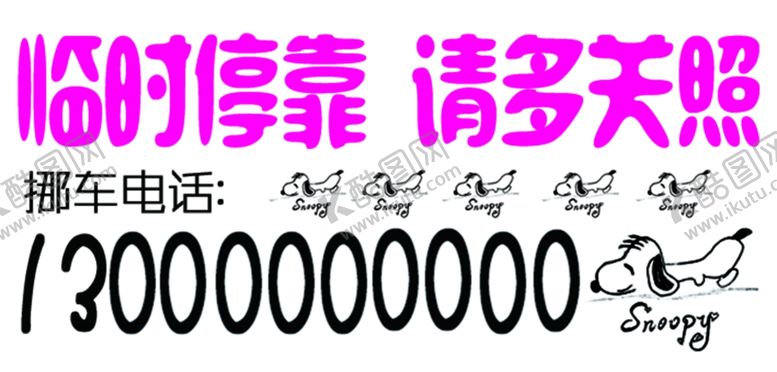 编号：62691210041745023763【酷图网】源文件下载-临时停车牌