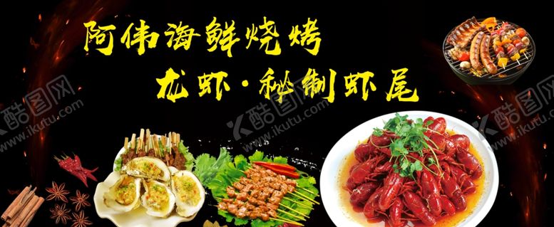 编号：92375406240143397877【酷图网】源文件下载-烧烤海鲜海报