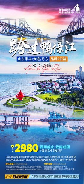 鸭绿江旅游海报