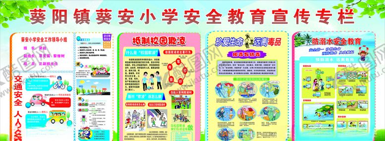 编号：45105207070358038770【酷图网】源文件下载-小学生安全教育宣传专栏
