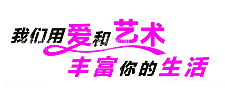 编号：78336203141952121398【酷图网】源文件下载-形象墙字